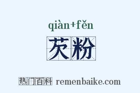 芡粉是什么意思的图片